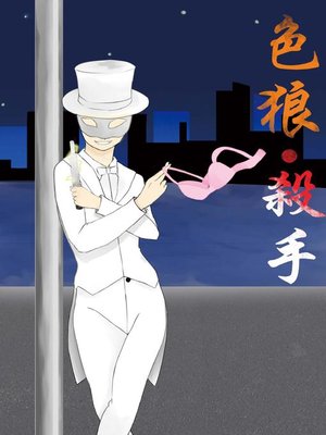 cover image of 色狼‧殺手